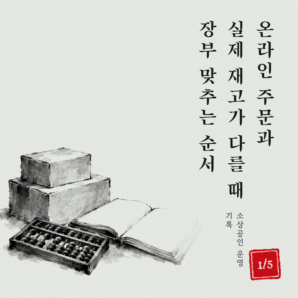 온라인 주문과 실제 재고가 다를 때 장부 맞추는 순서