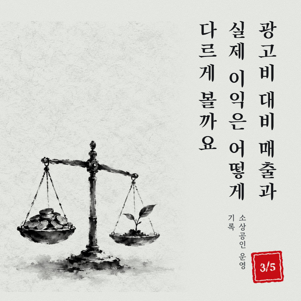 광고비 대비 매출과 실제 이익은 어떻게 다르게 볼까요