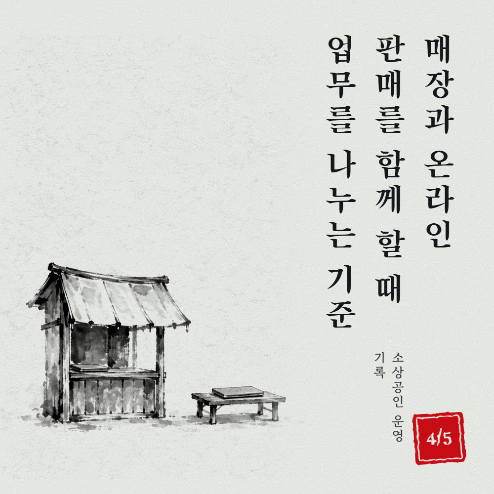매장과 온라인 판매를 함께 할 때 업무를 나누는 기준