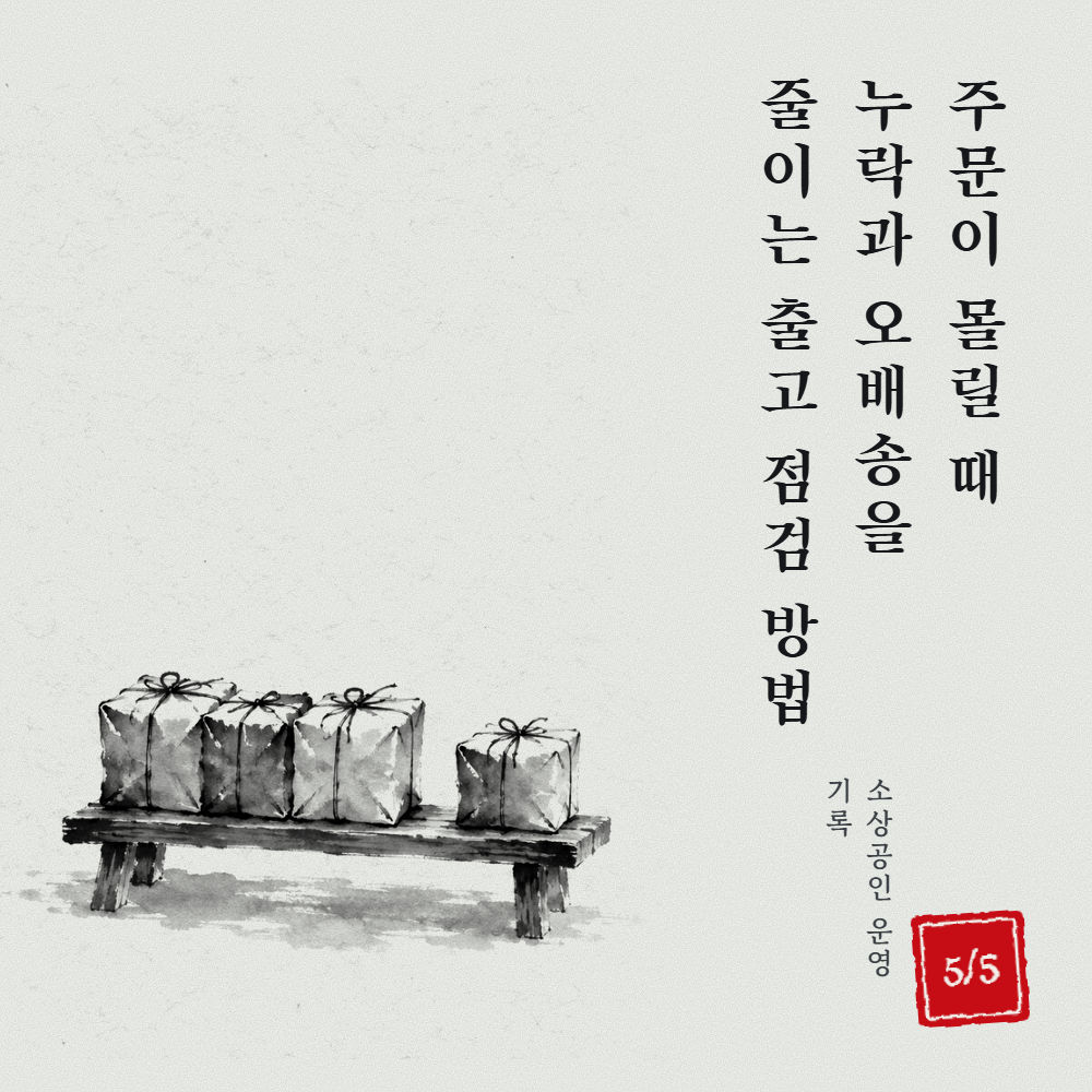 주문이 몰릴 때 누락과 오배송을 줄이는 출고 점검 방법